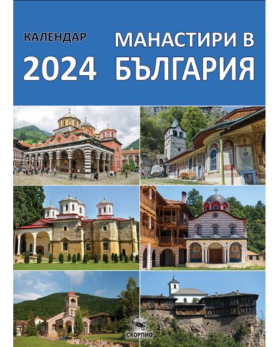 Стенен календар Скорпио - Манастири в България, 2024 - 1