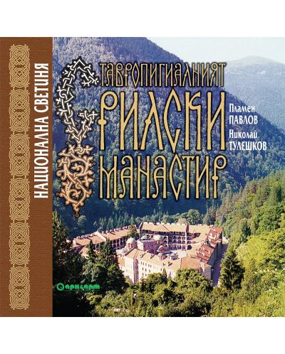 Ставропигиалният Рилски манастир. Национална светиня - 1