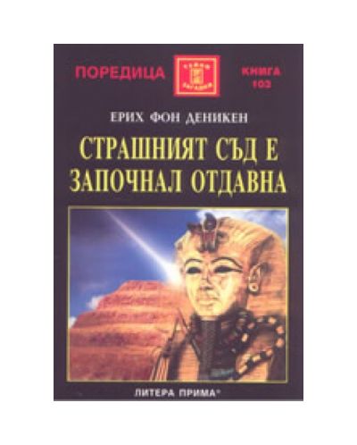 Страшният съд е започнал отдавна