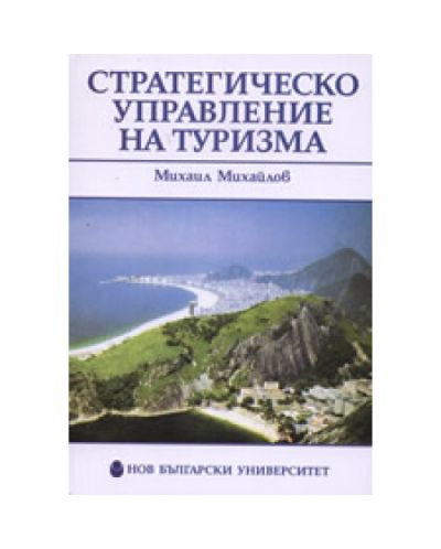 Стратегическо управление на туризма (твърди корици)
