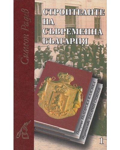 Строители на съвременна България - комплект от 2 тома (твърди корици) - 1