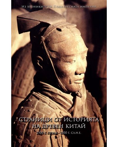 Страници от историята на древен Китай - 1