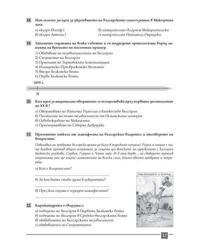 Стъпка по стъпка: Тестови задачи по история и цивилизация - 6. клас - 4