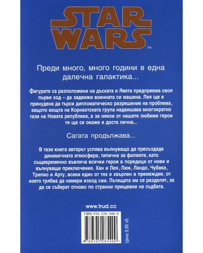 Star Wars: Щит от лъжи (Кризата с Черния флот 2) - 2