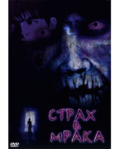 Страх в мрака (DVD)