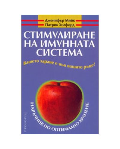 Стимулиране на имунната система