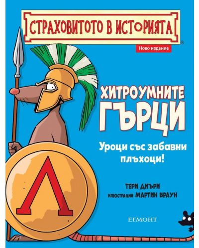 Страховитото в историята: Хитроумните гърци (ново издание) - 1