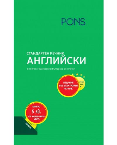 Стандартен речник: Английски (издание без електронен речник)