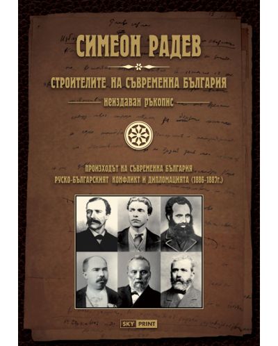 Строителите на съвременна България - неиздаван ръкопис (твърди корици) - 1