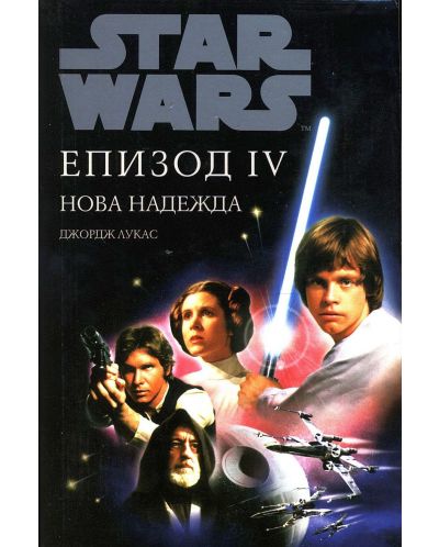 Star Wars: Епизод IV - Нова надежда (меки корици) - 3