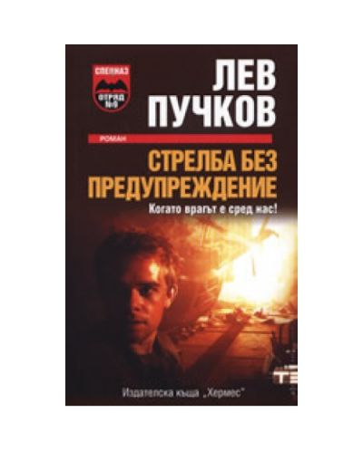 Стрелба без предупреждение