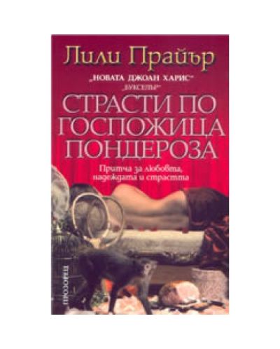 Страсти по госпожица Пондероза