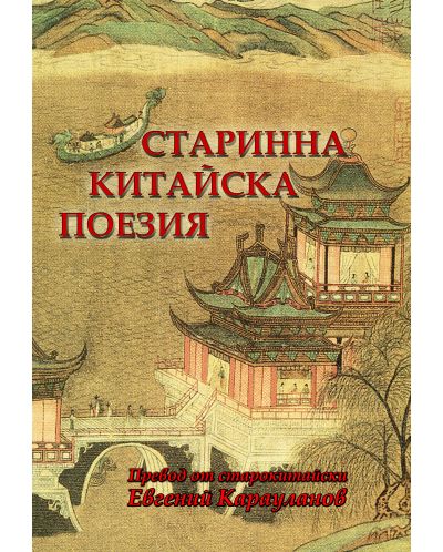 Старинна китайска поезия (Двуезично издание) - 1