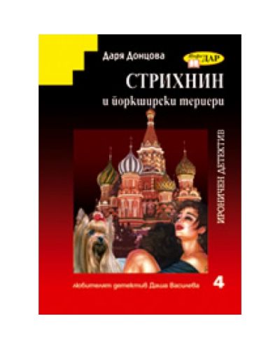 Стрихнин и йоркширски териери