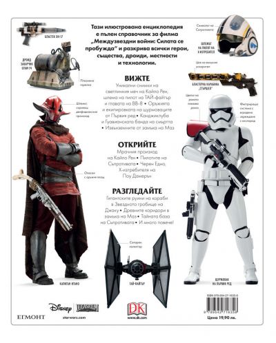 Star Wars: Силата се пробужда - Илюстрована енциклопедия - 2