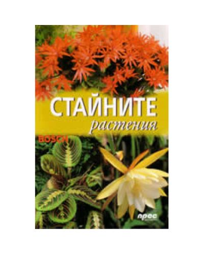 Стайните растения