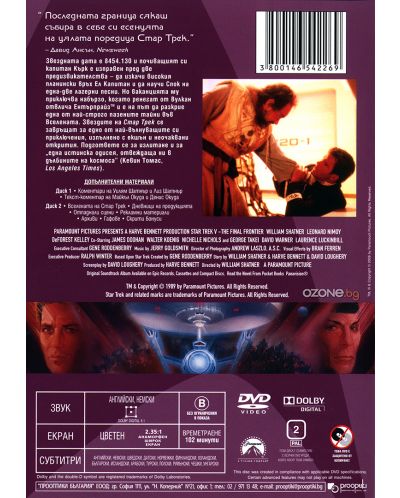 Стар Трек 5: Последната граница - Специално издание в 2 диска (DVD) - 2