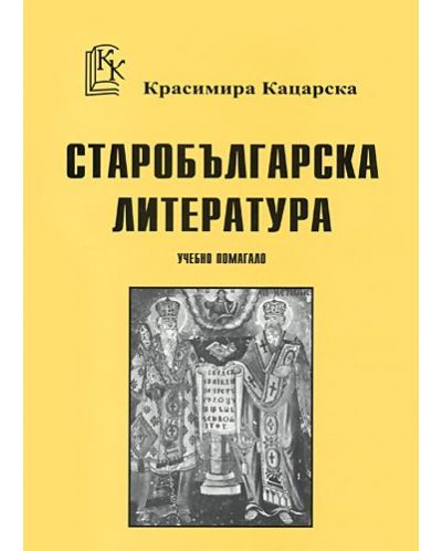 Старобългарска литература - учебно помагало - 1