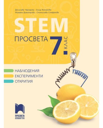 STEM за 7. клас. Учебна програма 2023/2024 (Просвета) - Д. Чергарска, Е. Вълчанова - 1