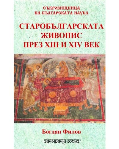 Старобългарската живопис през ХІІІ и ХІV век - 1