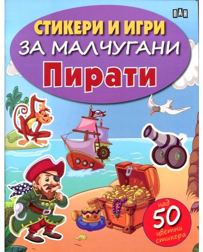 Стикери и игри за малчугани: Пирати - 1
