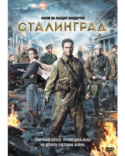 Сталинград (DVD) - 1