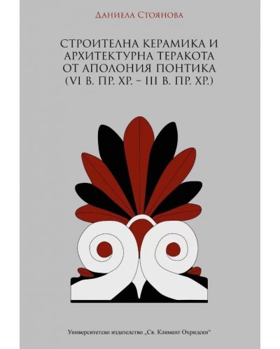 Строителна керамика и архитектурна теракота от Аполония Понтика (VI в. пр. Хр. – III в. пр. Хр.) - 1