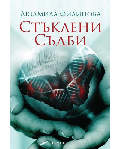 Стъклени съдби