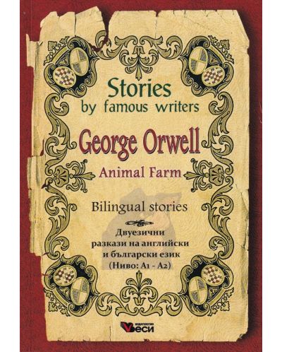 Stories by famous writers George Orwell Bilingual (Двуезични разкази - английски: Джордж Оруел) - 1