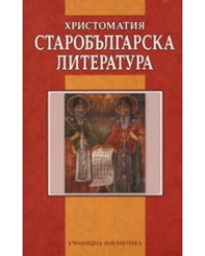 Старобългарска литература. Христоматия - 1