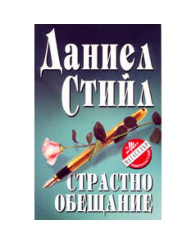 Страстно обещание