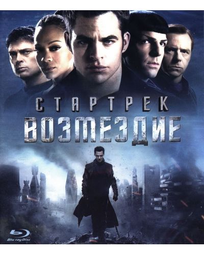 Стар Трек: Пропадане в мрака (Blu-Ray) - руска обложка