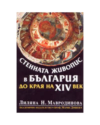 Стенната живопис в България до края на XIV век