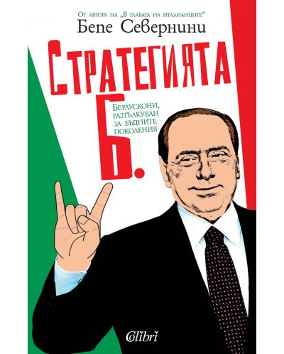 Стратегията Б. Берлускони, разтълкуван за бъдните поколения - 1