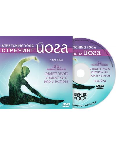 Стречинг йога / Stretching Yoga DVD - 1