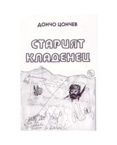 Старият кладенец (твърди корици)