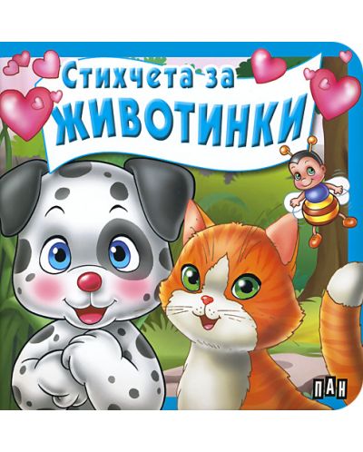 Стихчета за животинки
