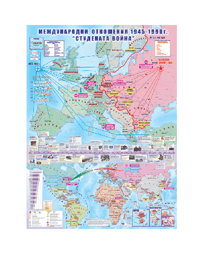 „Студената война“: Международни отношения 1945-1990 г. - стенна карта (1:4 150 000) - 1