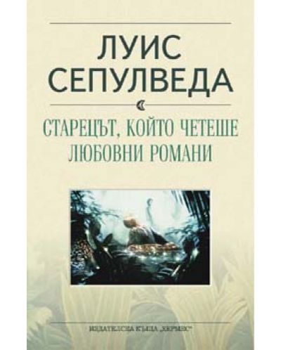 Старецът, който четеше любовни романи