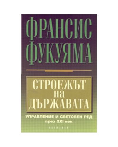 Строежът на държавата