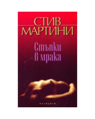 Стъпки в мрака