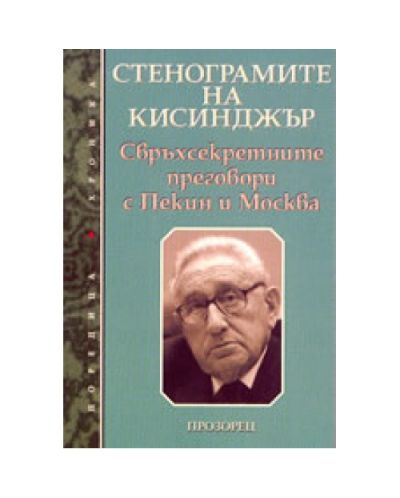 Стенограмите на Кисинджър