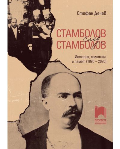 Стамболов след Стамболов. История, политика и памет (1895 – 2020) - 1