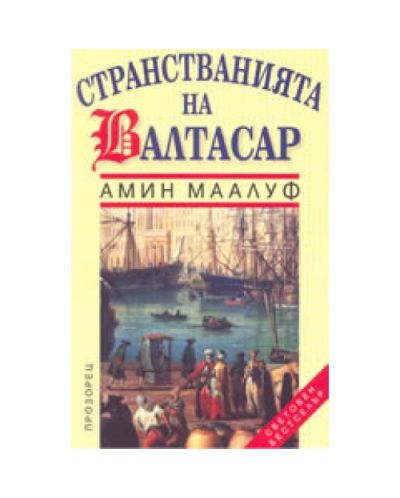 Странстванията на Валтасар