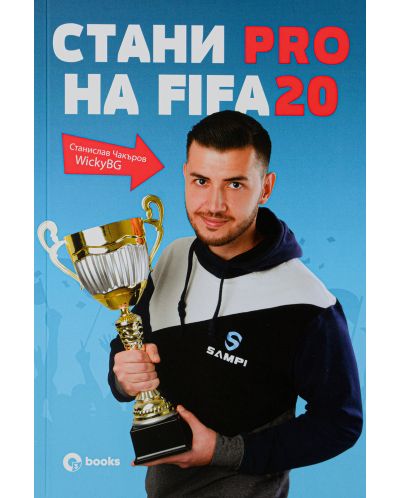 Стани Pro на FIFA20 (Е-книга) - 1