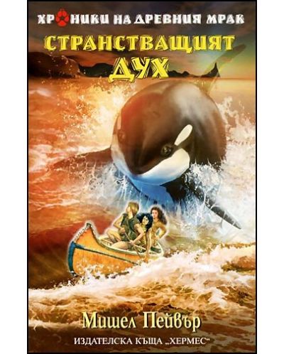 Странстващият дух (Хроники на древния мрак 2)