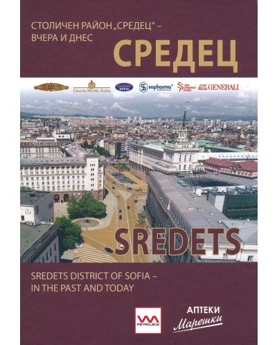 Столичен район „Средец” – вчера и днес / Sredets district of Sofia – in the past and today - 1