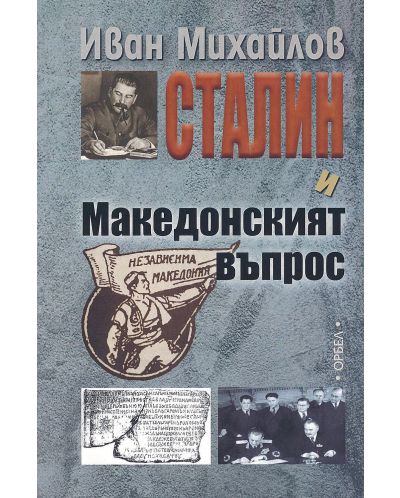 Сталин и Македонският въпрос - 1