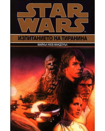Star Wars: Изпитанието на тиранина (Кризата с Черния флот 3) - 1