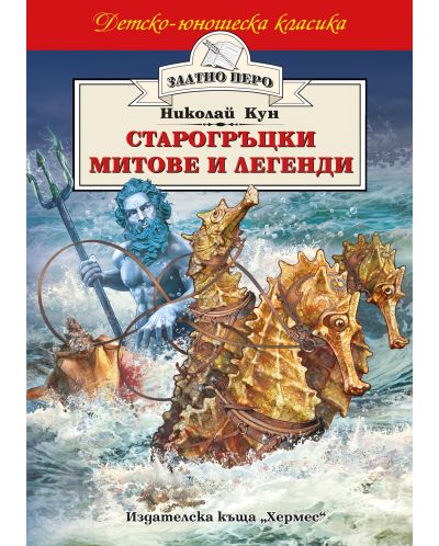 Старогръцки митове и легенди (Николай А. Кун) - 1